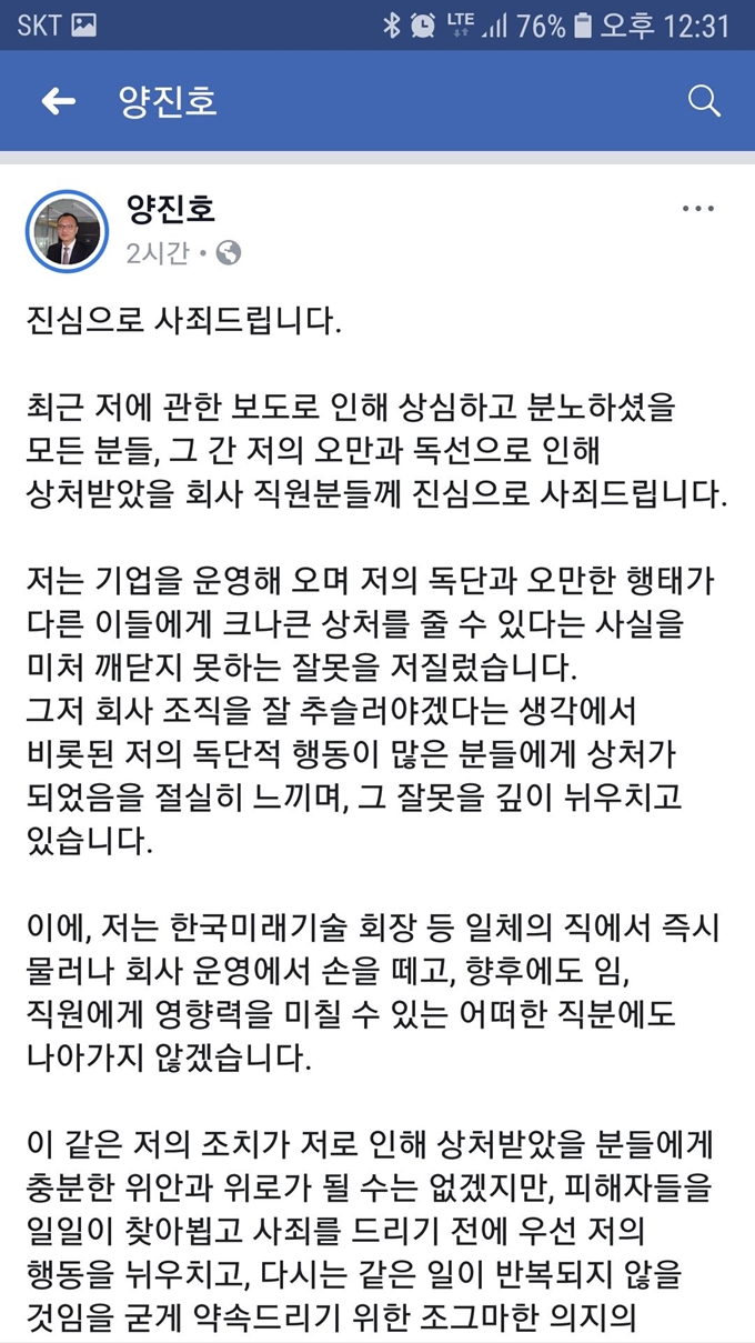 양진호 회장이 자신의 SNS에 공개사과문을 올렸다. 페이스북 캡처