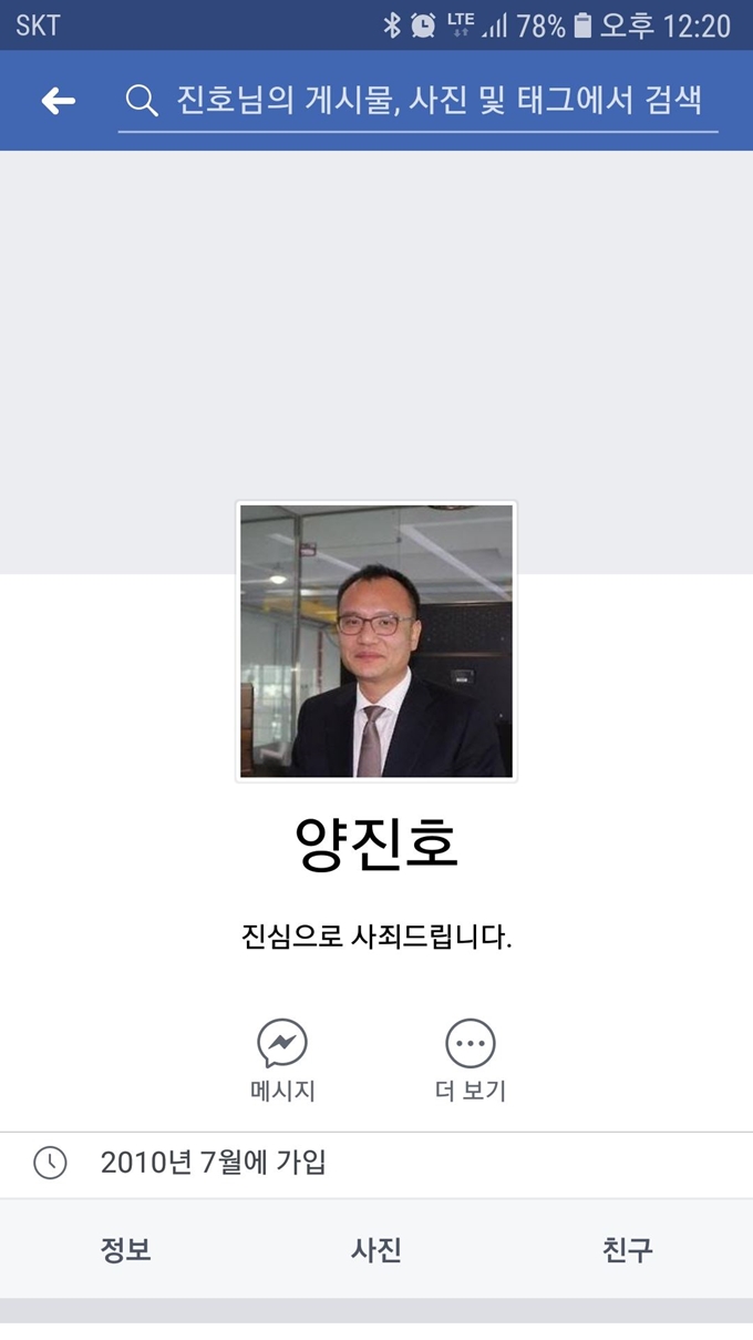 양진호 회장이 자신의 SNS에 공개사과문을 올렸다. 페이스북 캡처