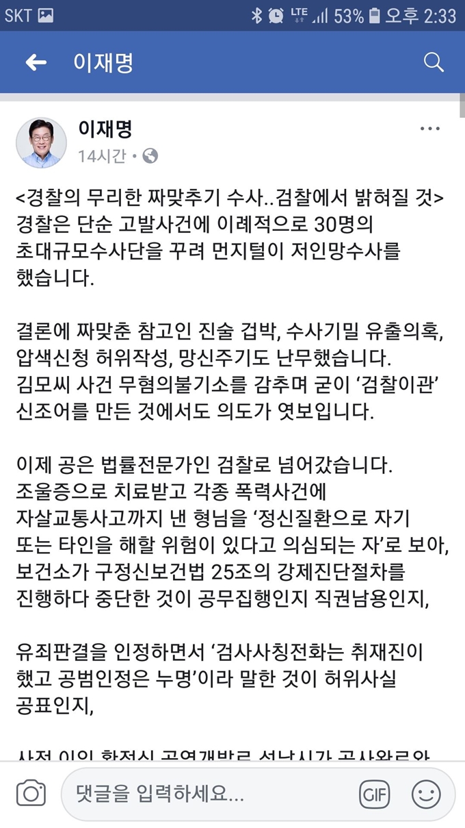 이재명 경기도지사가 2일 자신을 기소한 경찰의 수사를 폄하하는 글을 올렸다. 페이스북 화면 캡처