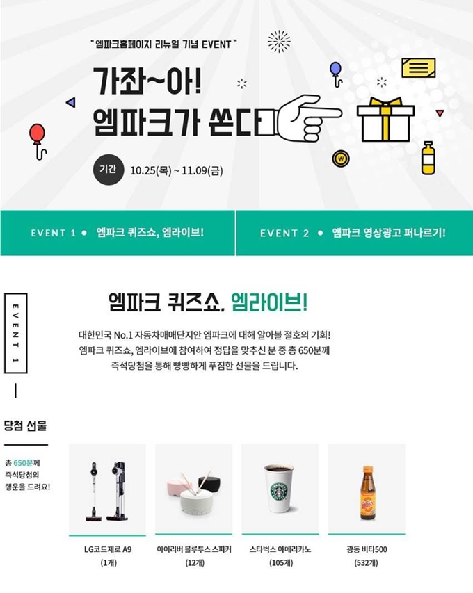 엠파크 홈페이지 리뉴얼 기념 이벤트 페이지 캡처