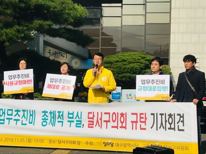 정의당 대구시당이 5일 달서구의회 앞에서 기자회견을 가지고 '업무추진비를 제대로 사용하라'고 촉구했다. 정의당 대구시당 제공.