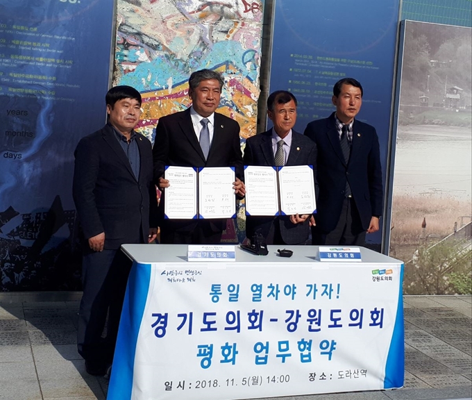 경기도의회와 강원도의회는 5일 경기 파주시 도라산역에서 “남북 평화 분위기 조성을 위해 힘을 합치자”며 ‘평화 업무협약’을 체결했다. 왼쪽부터 정대운(경기 기획재정위원장), 송한준(경기도의회 의장), 한금석(강원도의회 의장), 곽도영(강원도의회 기획행정위원장). 경기도의회 제공