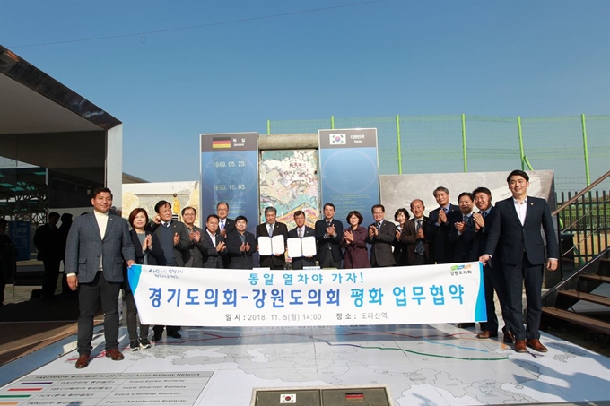 경기도의회와 강원도의회는 5일 경기 파주시 민통선 지역 내 도라산역에서 “남북 평화 분위기 조성을 위해 힘을 합치자”며 ‘평화 업무협약’을 체결했다. 경기도의회 제공