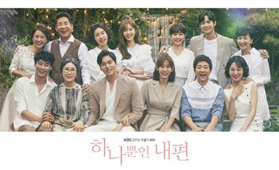 ‘하나뿐인 내편’의 인기가 고공행진하고 있다. KBS2 제공