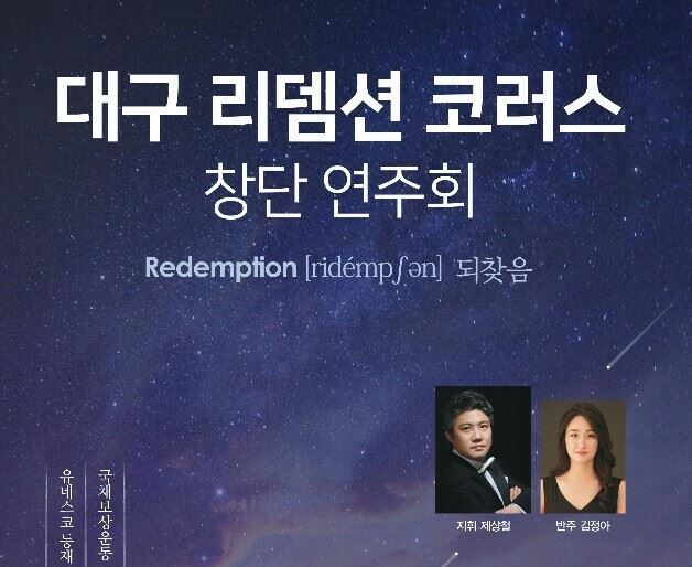 리뎀션 코러스(Redemption Chorus) 창단 공연을 알리는 포스터. 리뎀션 코러스 제공.