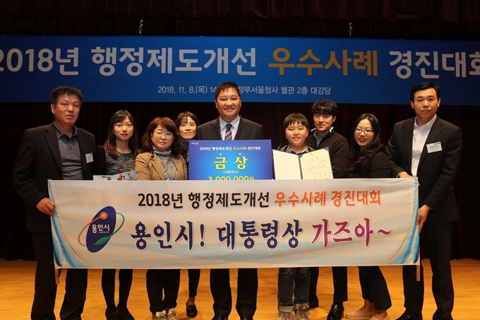 경기 용인시가 행안부가 개최한 2018년 행정제도개선 우수사례 경진대회에서 대통령상을 수상했다. 용인시 제공