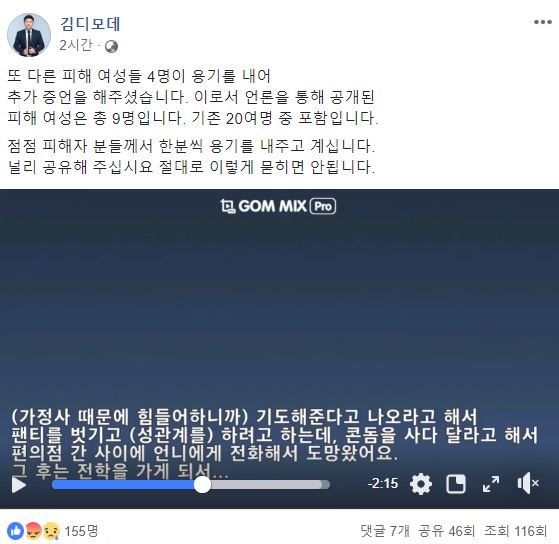 피해자 측을 대변하는 김디모데 목사가 12일 오후 페이스북에 추가 피해자들의 폭로가 담긴 게시물을 올렸다. 페이스북 캡처