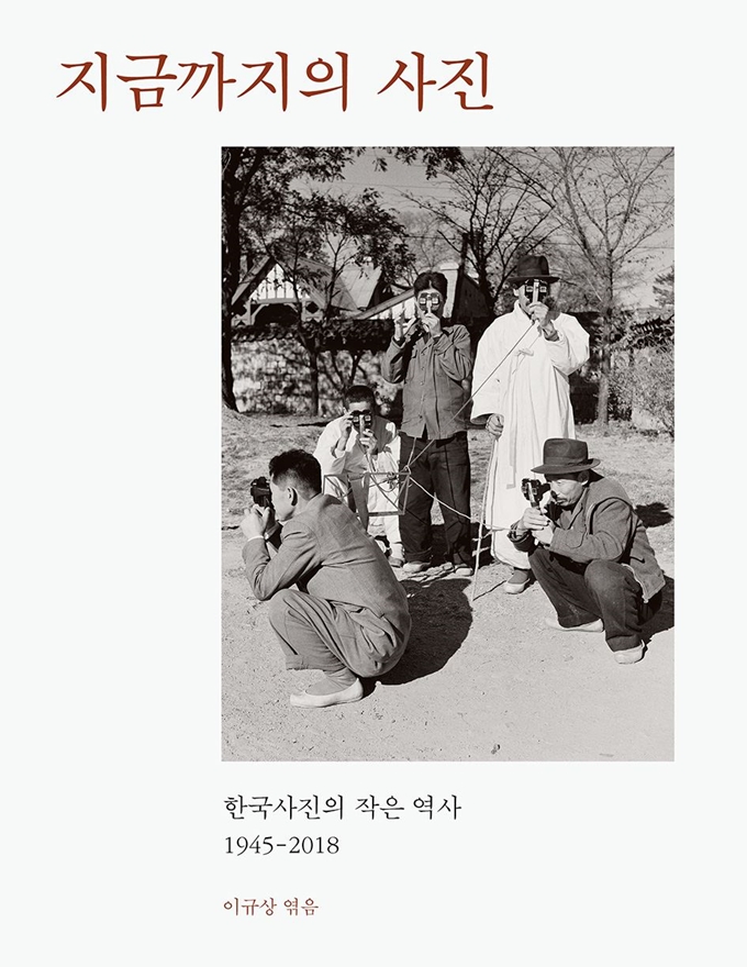 사진전문출판사 눈빛의 30주년 기념책 '지금까지의 사진'.