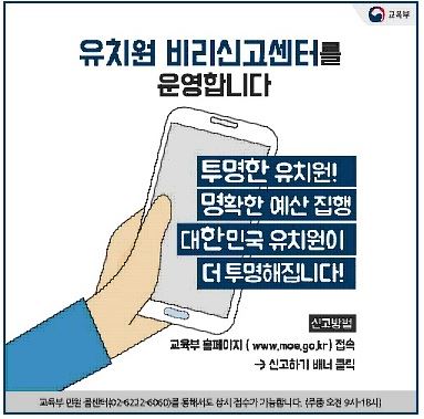 유치원 비리신고센터 안내. 교육부 홈페이지 캡처