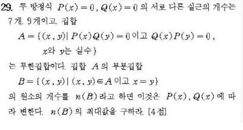 1997학년도 이공계 수리영역 29번 문제. 역대 최저 정답률인 0.08%를 기록했다.