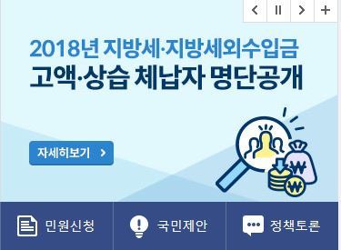 2018년 지방세ㆍ지방세외수입금 고액ㆍ상습 체납자 명단 공개 코너. 행정안전부 홈페이지 캡처.