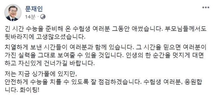 문재인 대통령이 2019년도 대학수학능력시험을 하루 앞둔 14일 오전 소셜미디어를 통해 수험생을 응원하는 글을 게시했다. 문재인 대통령 페이스북 캡처