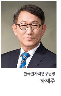 하재주 한국원자력연구원장. 한국원자력연구원 홈페이지.