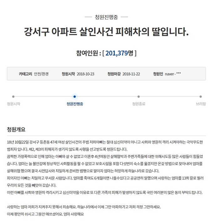 강서구 아파트 전처 살인사건 관련 국민청원이 15일 정부 관계자의 답변을 들을 수 있는 기준인 20만명의 동의를 얻었다. 국민청원 홈페이지 캡처