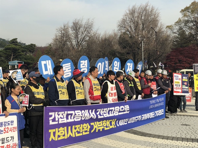 15일 오후 청와대 앞 분수대에서 민주노총 비정규직 100인 대표단이 공공기관의 비정규직 자회사 전환을 규탄하는 기자회견을 열고 있다. 이승엽 기자