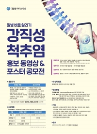 강직성 척추염 홍보 동영상&포스터 공모전