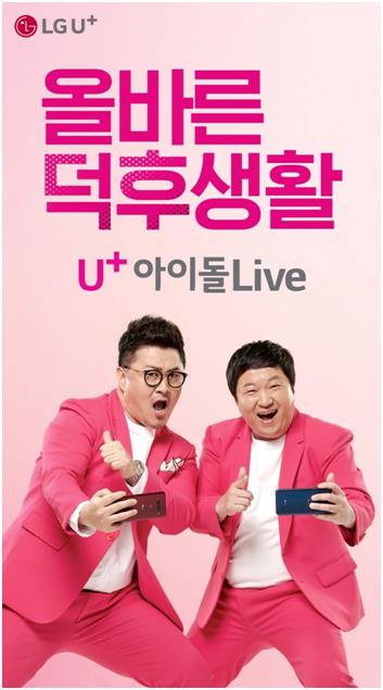 정형돈과 데프콘이 모델로 기용된 ‘U+아이돌Live’ 광고 포스터. LG유플러스 제공