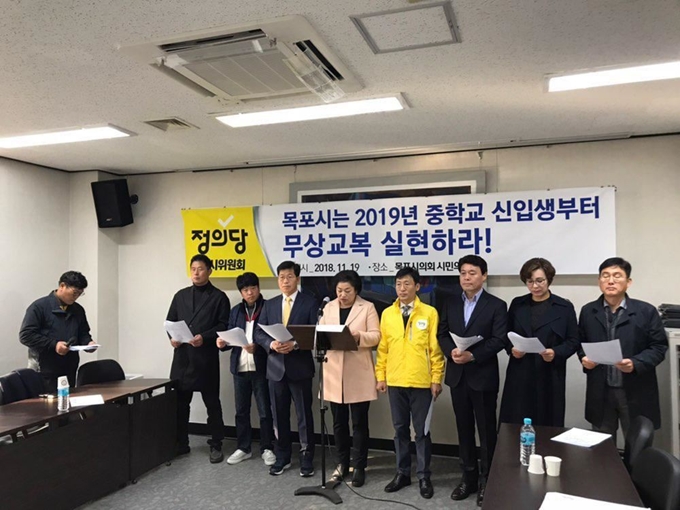 정의당 목포시위원회가 19일 오전 9시30분 목포시의회 시민의방에서 내년도 중학교 신입생 무상교복 실현촉구 기자회견을 가졌다. 시 위원회 제공