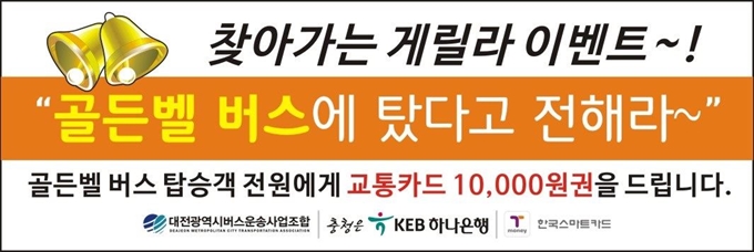 대전시의 '골든벨 버스' 이벤트 안내 포스터. 대전시 제공