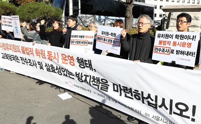 22일 오전 서울 종로구 서울시교육청 앞에서 사교육걱정없는세상 주최로 열린 '사립유치원의 불법적 학원 동시 운영 행태, 교육당국 전수조사 및 방지책 촉구 기자회견'에서 참석자들이 구호를 외치고 있다. 뉴시스.