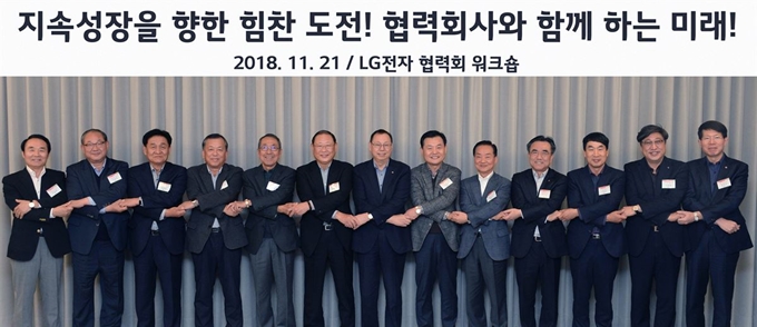 지난 21일 서울 강서구 LG사이언스파크에서 열린 협력회 워크숍에서 조성진(왼쪽에서 일곱번째) LG전자 부회장이 협력사 대표들과 손을 맞잡고 있다. LG전자 제공