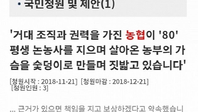 전북 김제 옥포리에서 논농사를 짓는 이창희씨가 농협 횡포로 인한 억울함을 호소하며 올린 국민청원.