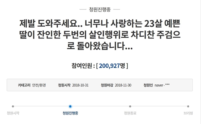 춘천에서 여자친구를 흉기로 찔러 숨지게 하고 시신을 훼손한 20대 남성에 대한 신상공개와 강력처벌을 촉구하는 국민청원이 20만명 이상의 동의를 받아 청와대와 정부 관계자들의 답변을 받을 수 있게 됐다. 청와대 홈페이지 캡쳐