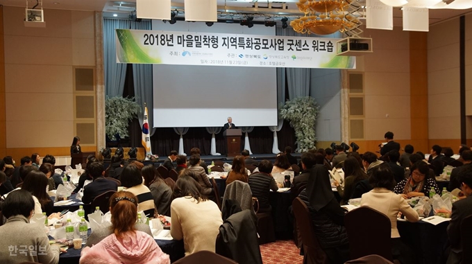 [저작권 한국일보]23일 호텔금오산 컨벤션홀에서 2018 마을밀착형 지역특화공모사업 굿센스 워크숍이 열리고 있다. 김재현기자