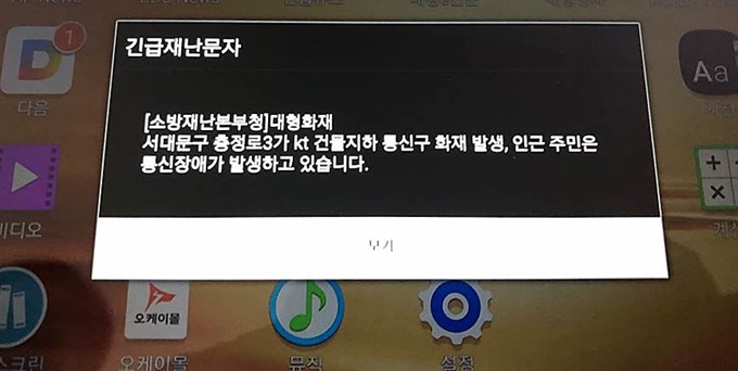 소방재난본부청은 24일 오전 긴급재난문자를 통해 "서대문구 충정로 KT 건물지하 통신구 화재 발생, 인근 주민들에게 통신장애가 발생하고 있습니다"고 밝혔다. 독자제공