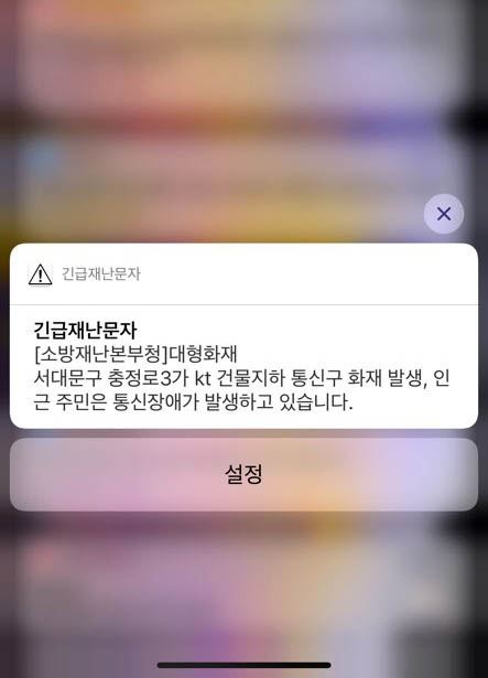 소방재난본부청은 24일 오전 긴급재난문자를 통해 "서대문구 충정로3가 KT 건물지하 통신구에 화재가 발생, 인근 주민들에게 통신장애가 발생하고 있다"고 밝혔다. 독자제공