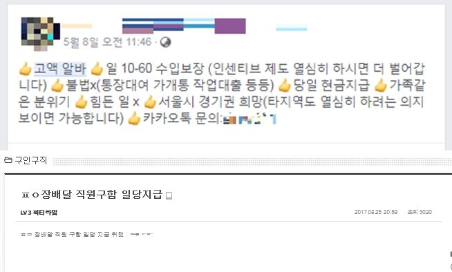 SNS와 온라인 커뮤니티 게시판에 올라온 고액 알바 게시글. 온라인 캡처