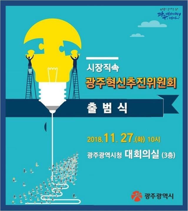 광주시는 27일 오전 시청사 3층 대회의실에서 광주혁신추진위회 위원들과 광주시의원, 시민, 공무원 등 각계 분야 600명이 참석한 가운데 혁신추진위원회 출범식을 갖는다. 시가 운영하는 각종 위원회를 출범시키면서 이처럼 대규모 행사로 진행하는 건 매우 이례적이다.