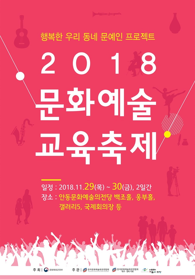 2018 전국 문화예술교육 축제가 안동문화예술의 전당에서 개최된다. 안동시 제공.