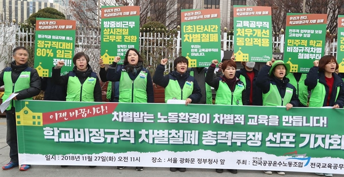 27일 오전 정부서울청사 앞에서 민주노총 공공운수노조 전국교육공무직본부 관계자들이 학교 비정규직 차별철폐 총력투쟁 선포 기자회견을 하고 있다. 이들은 정규직 대비 절반 수준의 임금 차별을 철폐하라며 파업을 포함한 총력 투쟁을 하겠다고 밝혔다. 연합뉴스