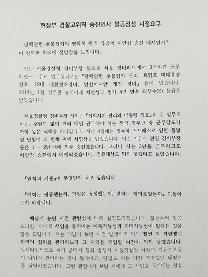 29일 단행된 경찰 고위직 승진 인사에서 배제된 송무빈 서울경찰청 경비부장이 인사의 공정성에 의문을 제기하면 기자들에게 보낸 입장문 중 일부