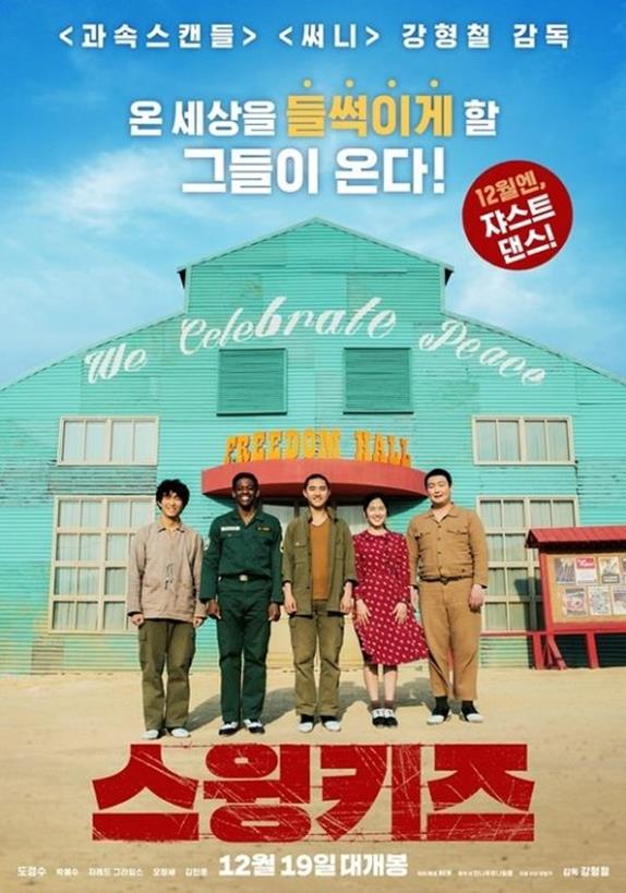 ‘스윙키즈’ 포스터