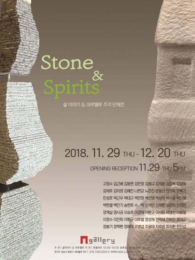 Stone&Spirits 展 공식 포스터. 앤 갤러리 제공