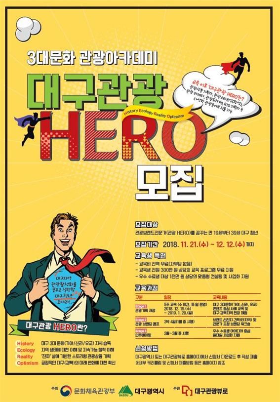 대구시 3대문화 관광아카데미 '관광HERO' 모집 포스터. 대구시 제공