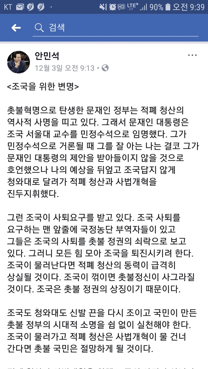 야당의 조국 청와대 민정수석 사퇴 요구에 대해 안민석 더불어민주당 의원이 3일 자신의 페이스북에 '조국을 위한 변명'이라는 글을 올렸다. 안 의원은 “조국 사퇴를 요구하는 맨 앞줄에 국정농단 부역자들이 있다”고 주장했다. 페이스북 캡처