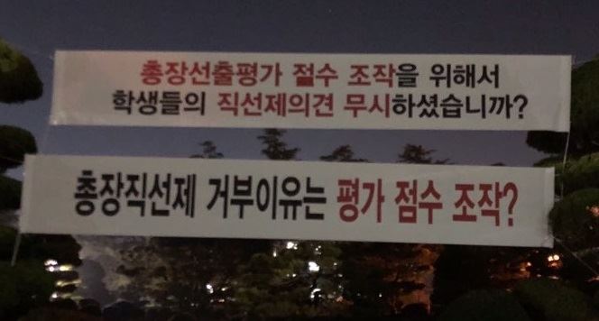 원광대 총학생회가 총장 선출 과정이 불공정하다며 교내 곳곳에 현수막을 내걸었다.