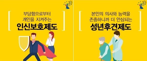 포털 사이트 등에서 볼 수 있는 '인신보호제도' '성년후견제도' 배너 광고. 온라인 캡처