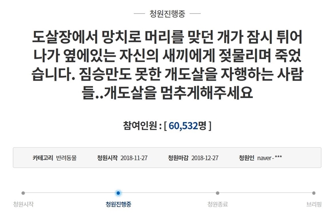 개 도살장의 끔찍한 영상을 본 네티즌이 청와대 국민청원 게시판에 개 도살을 멈추게 해달라는 글을 올렸다. 지난달 27일 올라온 이 청원에는 10일간 6만여명이 참여했다. 청와대 홈페이지 캡처