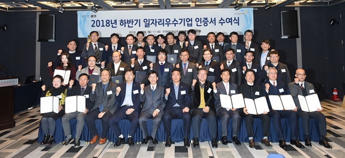 경기도는 10일 수원시 라마다 호텔에서 2018년도 하반기 일자리 우수기업으로 선정된 41개 기업에 인증서를 수여했다. 경기도 제공