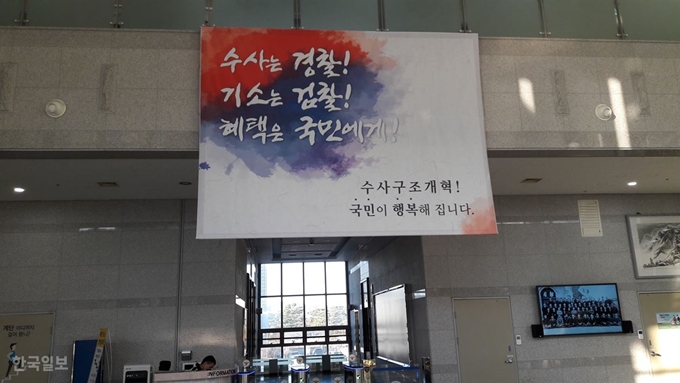 [저작권 한국일보] 10일 대전경찰청 1층 로비에 수사구조 개혁의 당위성을 홍보하는 대형 현수막에 걸려 있다. 최두선 기자