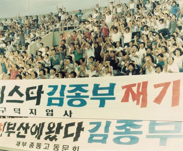 김종부의 재기를 반겼던 축구 팬들의 모습. 한국일보 자료사진