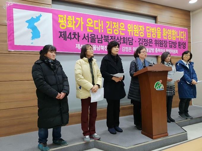 충북지역 진보 여성단체들로 구성된 ‘제4차 서울남북정상회담 김정은위원장 서울답방 충북여성 환영위원회’는 13일 충북도청에서 기자회견을 열어 “김정은위원장의 답방과 4차 남북정상회담 성사를 두 팔 벌려 환영한다.”고 밝혔다. 이 위원회는 “남북관계를 의심하고 방해하는 모든 세력은 역사의 뒤안길로 물러나길 바란다"며 “평화를 사랑하는 충북 여성들은 온 힘을 다해 남북정상의 평화를 향한 여정을 응원하며 지켜내겠다.”고 강조했다. 이 위원회에는 평화어머니회, 여성건강연대, 오창마을민회, 여성민우회 등 진보 여성단체 전·현직 대표와 강혜숙 전 국회의원, 최미애 전 도의원 등 여성 정치인들이 참여했다. 한덕동 기자