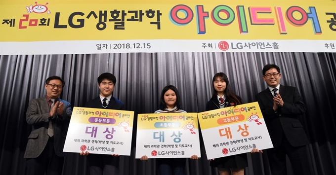 15일 서울 강서구 LG사이언스파크에서 열린 'LG생활과학아이디어 공모전' 시상식에서 대상 수상 학생들이 기념촬영을 하고 있다. 왼쪽부터 박정한 LG사이언스홀 관장, 장재용(원주 학성중 3년)군, 정윤희(상주 화북초 5년)양, 이정수(인천 과학예술영재학교 2년)양, 박종철(신도림중학교 교감) 심사위원장. LG 제공