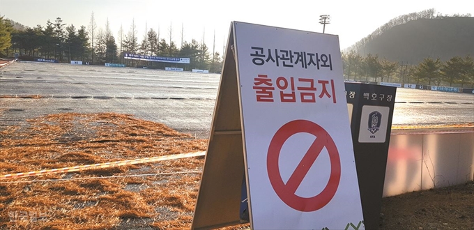 하이브리드 잔디 설치가 진행중인 경기 파주시 축구 국가대표팀 트레이닝 센터 내 백호구장이 15일 차양막에 덮혀 있다.