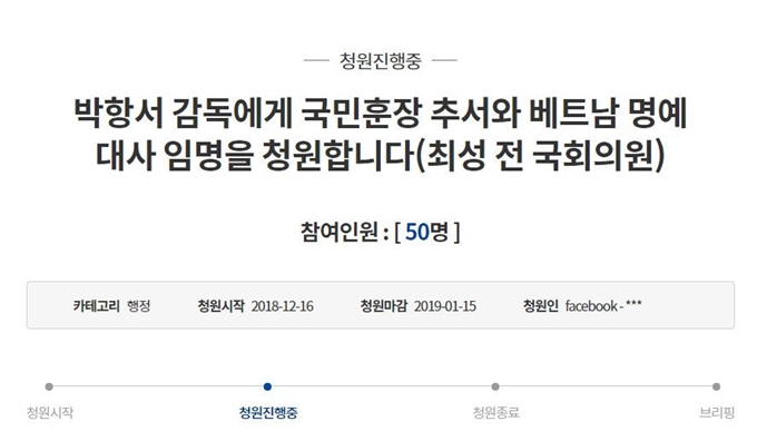 박항서 감독을 베트남 명예대사로 임명하자는 국민청원이 16일 등장했다. 청와대 국민청원 게시판 캡처