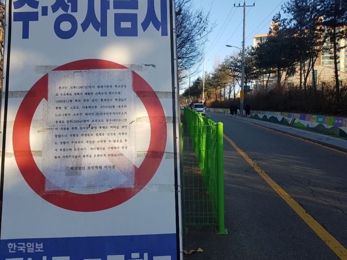 [저작권 한국일보]경기 포천시 동남중고등학교 측이 통학로 일부 구간 폐쇄에 대한 안내문을 붙여놨다.